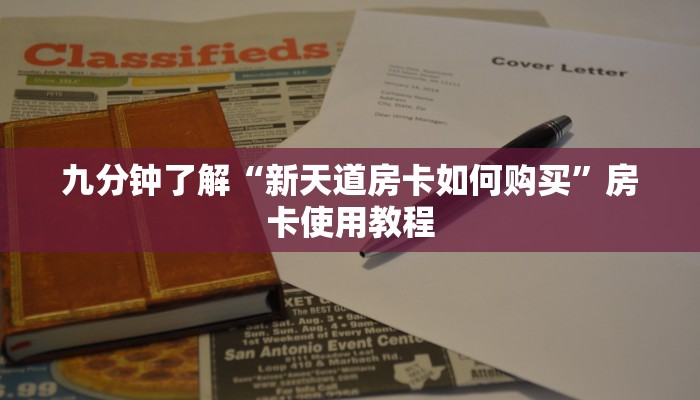 九分钟了解“新天道房卡如何购买”房卡使用教程