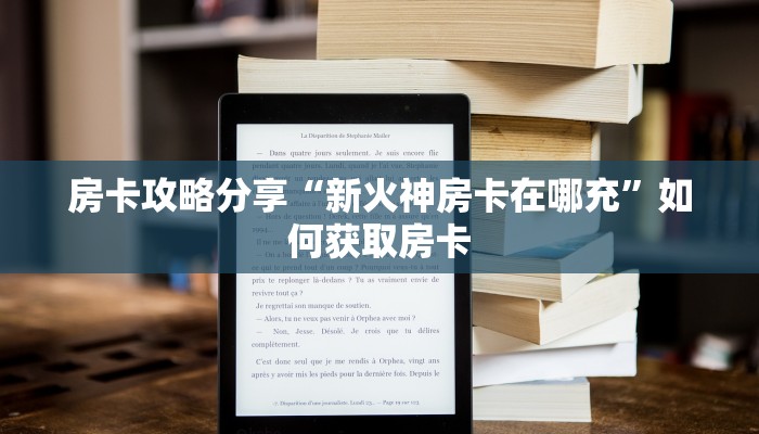 房卡攻略分享“新火神房卡在哪充”如何获取房卡