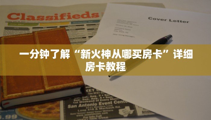 一分钟了解“新火神从哪买房卡”详细房卡教程