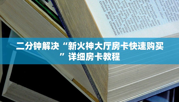 二分钟解决“新火神大厅房卡快速购买”详细房卡教程