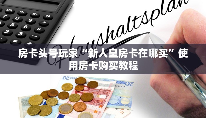 房卡头号玩家“新人皇房卡在哪买”使用房卡购买教程