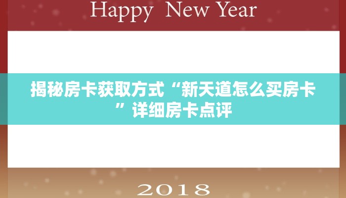 揭秘房卡获取方式“新天道怎么买房卡”详细房卡点评