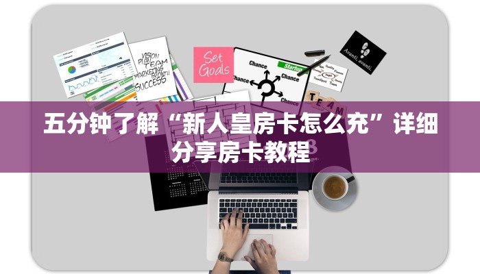 五分钟了解“新人皇房卡怎么充”详细分享房卡教程