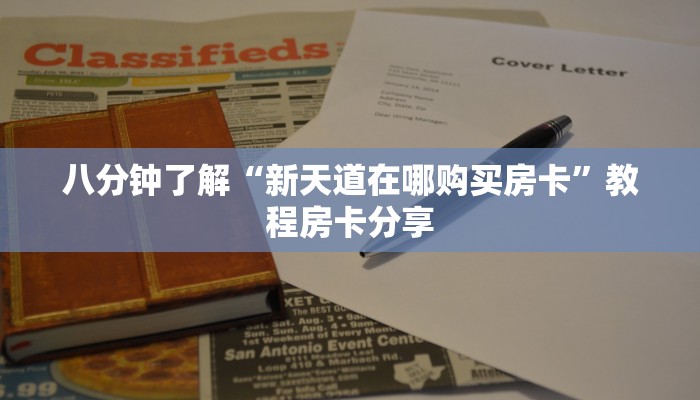 八分钟了解“新天道在哪购买房卡”教程房卡分享