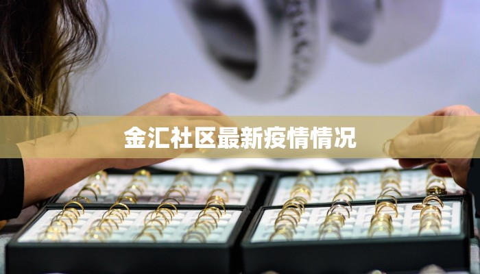 金汇社区最新疫情情况