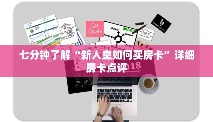 七分钟了解“新人皇如何买房卡”详细房卡点评
