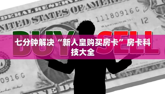 七分钟解决“新人皇购买房卡”房卡科技大全