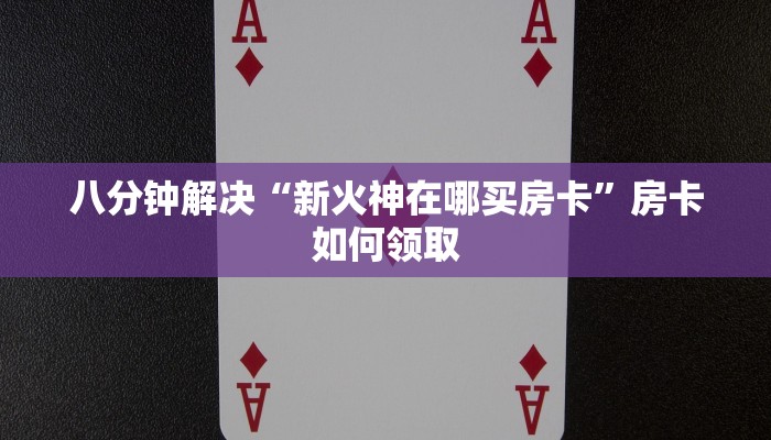 房卡游戏测评“新天道如何买房卡”终于找到这款房卡