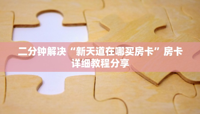 二分钟解决“新天道在哪买房卡”房卡详细教程分享