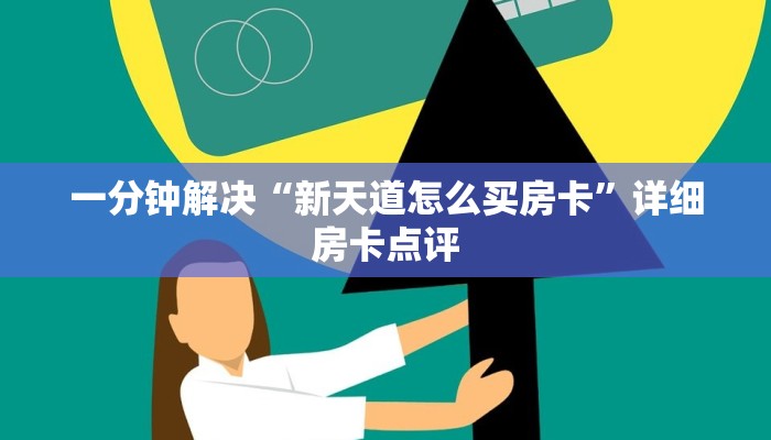 一分钟解决“新天道怎么买房卡”详细房卡点评