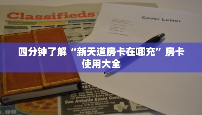 四分钟了解“新天道房卡在哪充”房卡使用大全