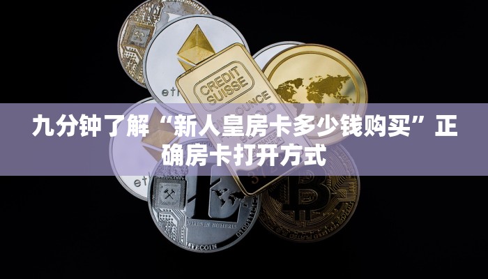 九分钟了解“新人皇房卡多少钱购买”正确房卡打开方式
