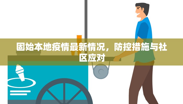 固始本地疫情最新情况，防控措施与社区应对