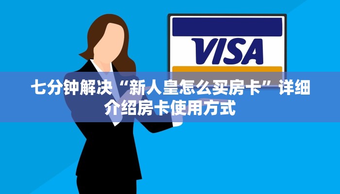 七分钟解决“新人皇怎么买房卡”详细介绍房卡使用方式
