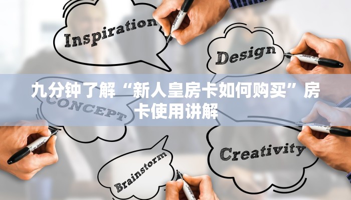 九分钟了解“新人皇房卡如何购买”房卡使用讲解