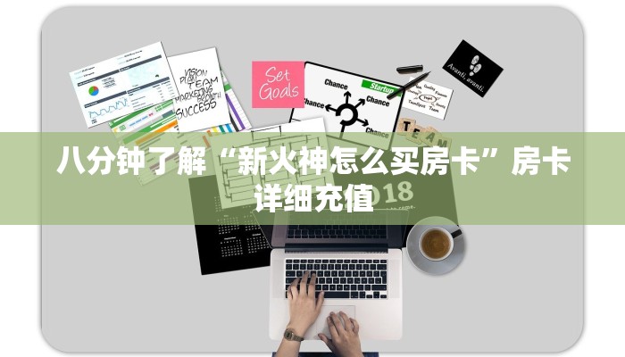 八分钟了解“新火神怎么买房卡”房卡详细充值