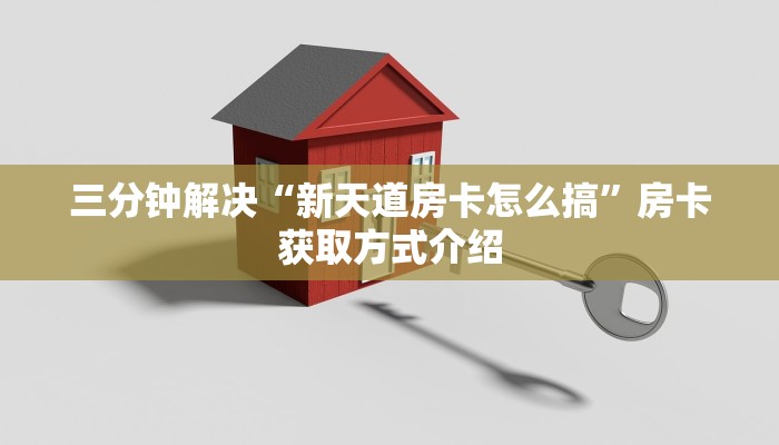 三分钟解决“新天道房卡怎么搞”房卡获取方式介绍