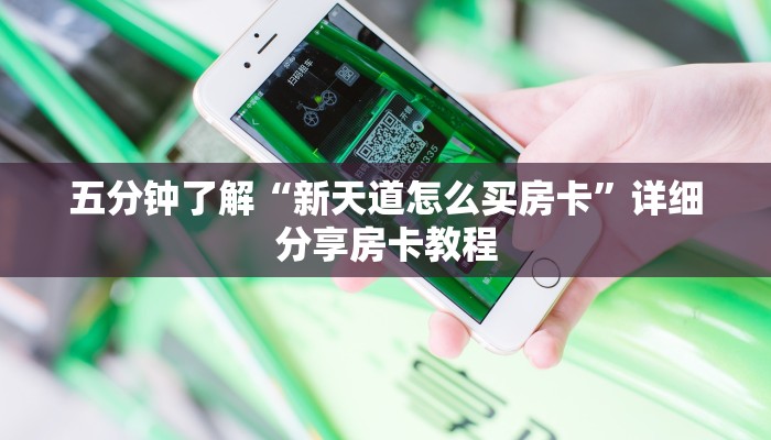 五分钟了解“新天道怎么买房卡”详细分享房卡教程