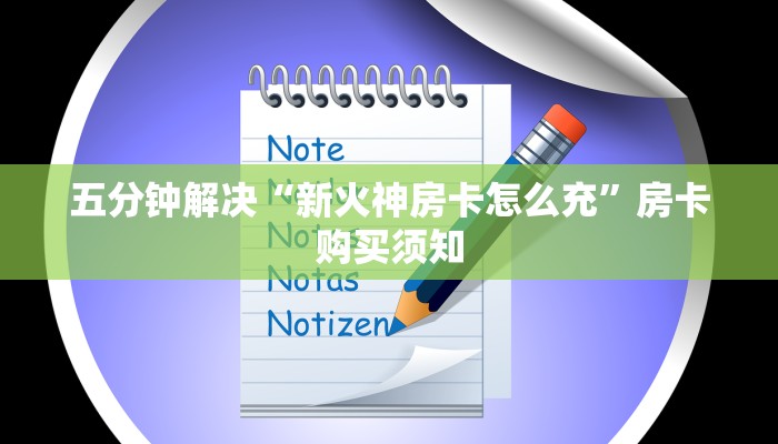 五分钟解决“新火神房卡怎么充”房卡购买须知