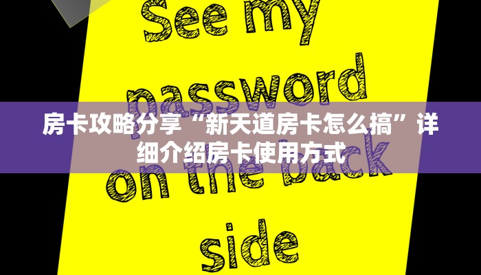房卡攻略分享“新天道房卡怎么搞”详细介绍房卡使用方式