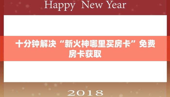 十分钟解决“新火神哪里买房卡”免费房卡获取
