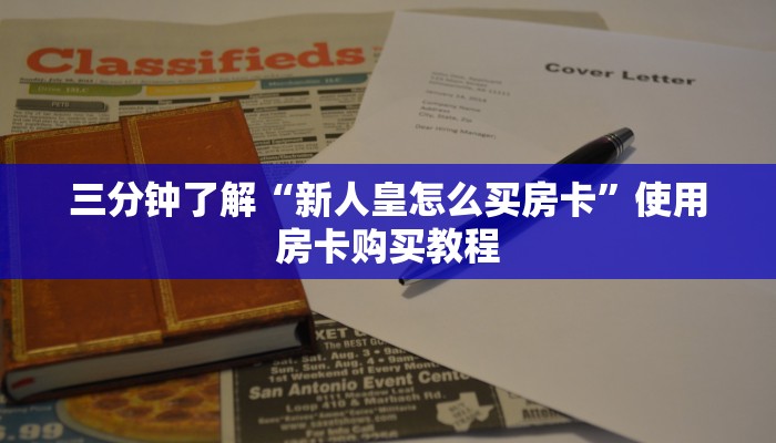 三分钟了解“新人皇怎么买房卡”使用房卡购买教程