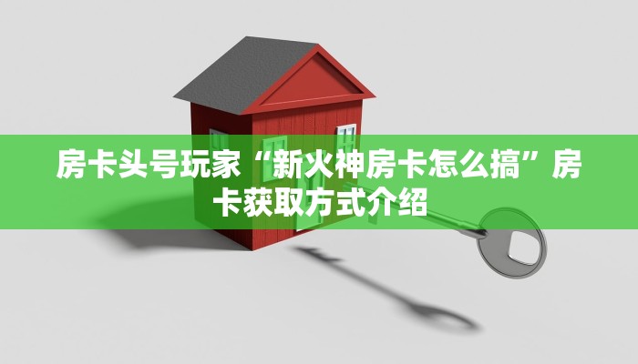 房卡头号玩家“新火神房卡怎么搞”房卡获取方式介绍