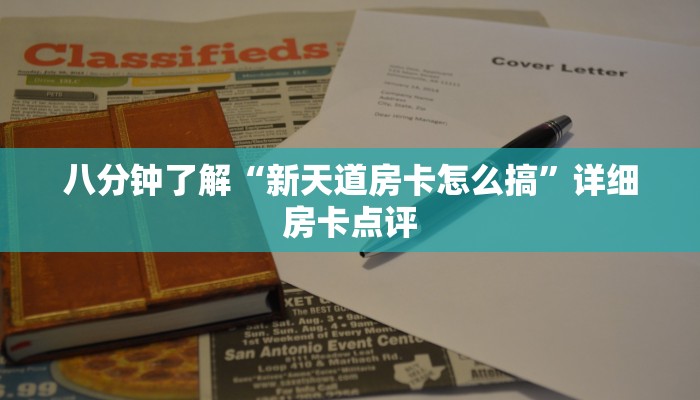 八分钟了解“新天道房卡怎么搞”详细房卡点评