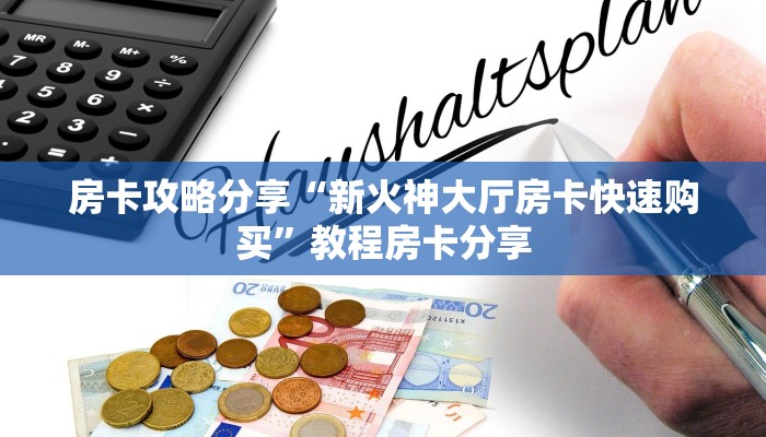 房卡攻略分享“新火神大厅房卡快速购买”教程房卡分享