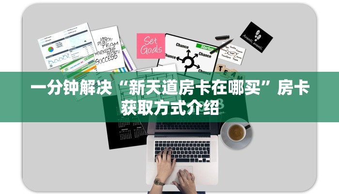 一分钟解决“新天道房卡在哪买”房卡获取方式介绍