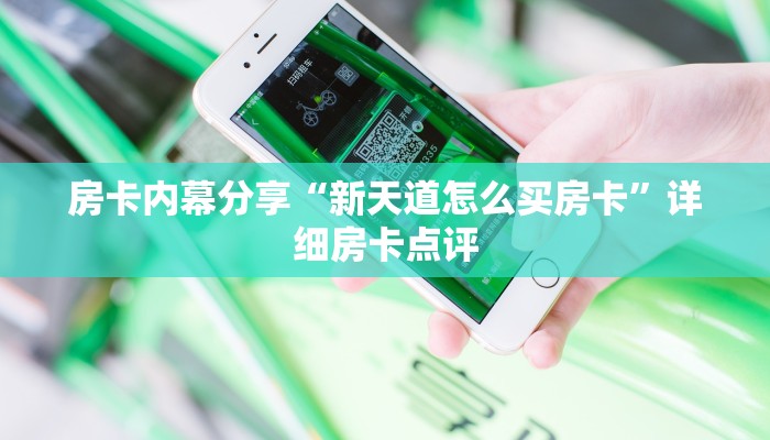 房卡内幕分享“新天道怎么买房卡”详细房卡点评
