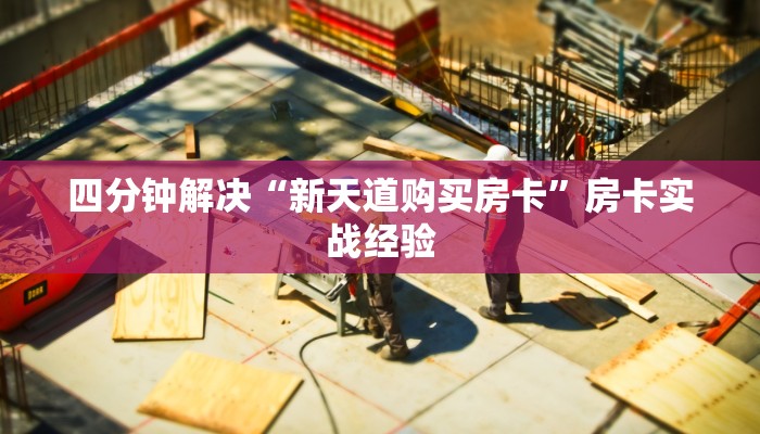四分钟解决“新天道购买房卡”房卡实战经验