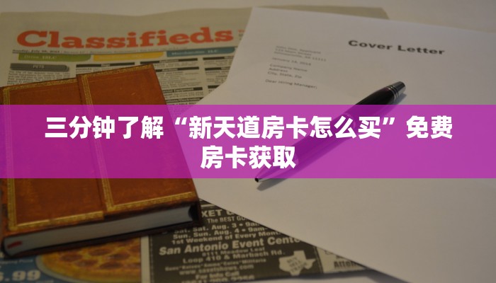 三分钟了解“新火神怎么买房卡”房卡使用方法介绍