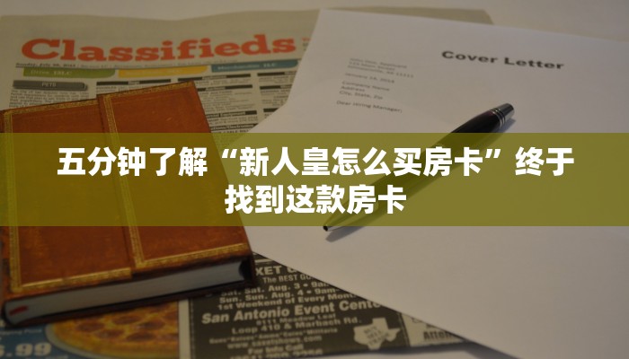 九分钟解决“天酷房卡在哪充”详细分享房卡教程