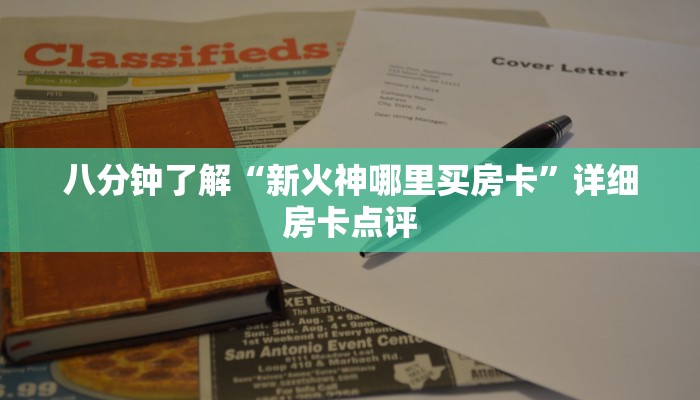八分钟了解“新火神哪里买房卡”详细房卡点评