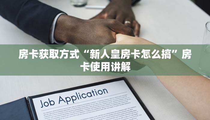 房卡获取方式“新人皇房卡怎么搞”房卡使用讲解
