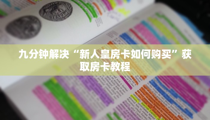 九分钟解决“新人皇房卡如何购买”获取房卡教程