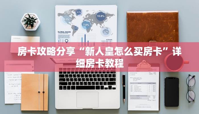 房卡攻略分享“新人皇怎么买房卡”详细房卡教程