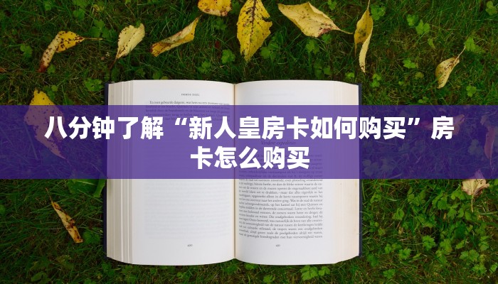 八分钟了解“新人皇房卡如何购买”房卡怎么购买