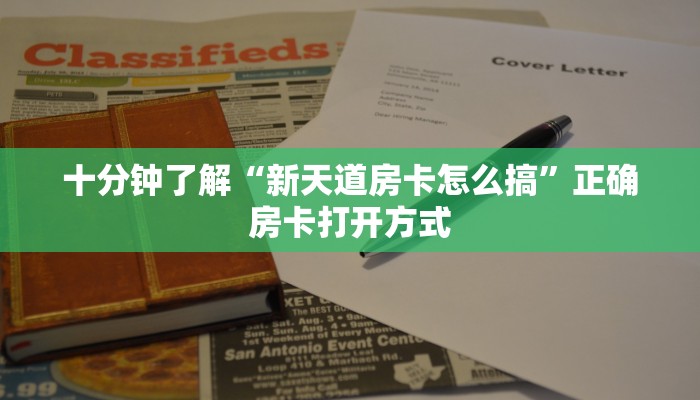 十分钟了解“新天道房卡怎么搞”正确房卡打开方式