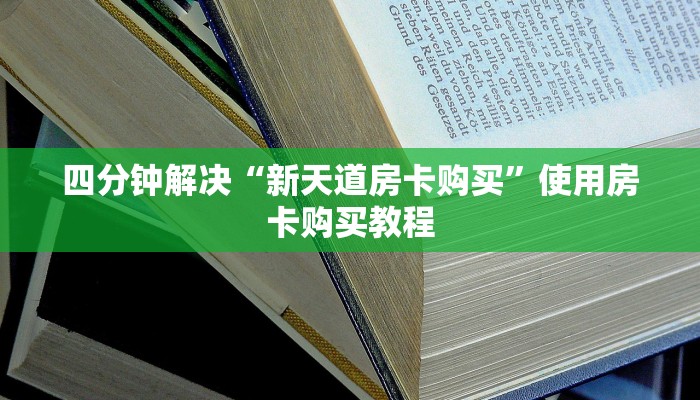 四分钟解决“新天道房卡购买”使用房卡购买教程