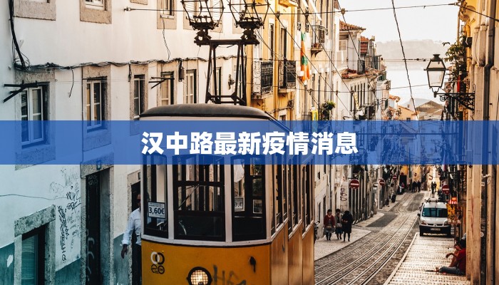 汉中路最新疫情消息