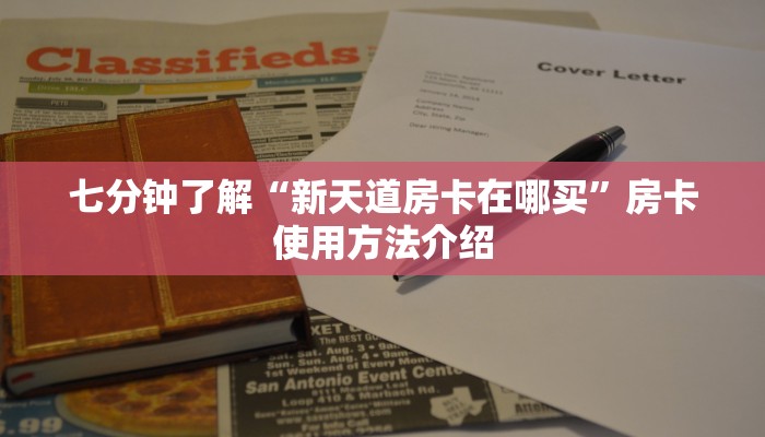 七分钟了解“新天道房卡在哪买”房卡使用方法介绍