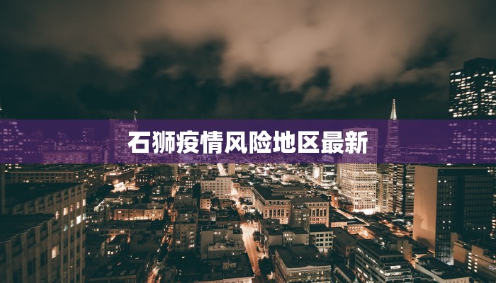 石狮疫情风险地区最新