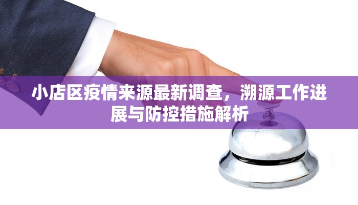 小店区疫情来源最新调查，溯源工作进展与防控措施解析