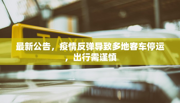 最新公告，疫情反弹导致多地客车停运，出行需谨慎