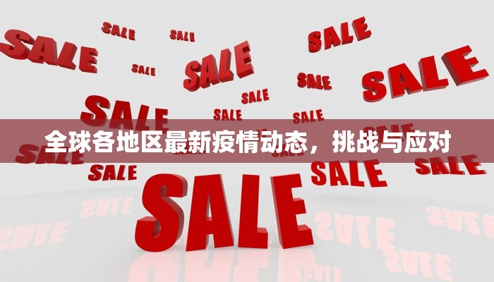 全球各地区最新疫情动态，挑战与应对