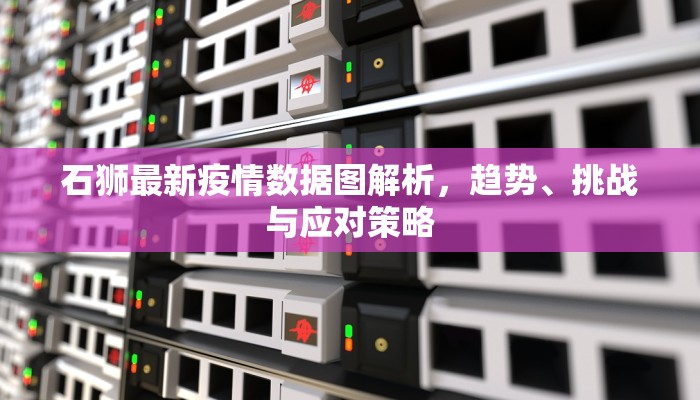 福田园岭疫情最新报告，防控措施升级，社区齐心抗疫