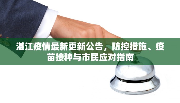 湛江疫情最新更新公告，防控措施、疫苗接种与市民应对指南