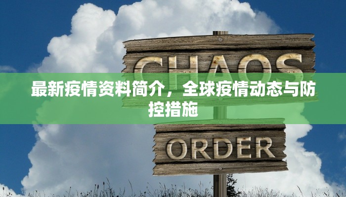 最新疫情资料简介，全球疫情动态与防控措施